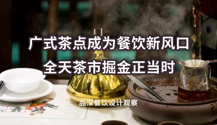 廣式茶點成為餐飲新風口，全天茶市掘金正當時