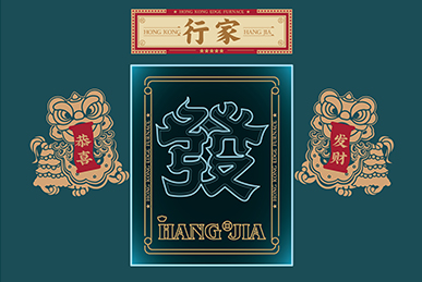 行家花膠雞火鍋、海鮮火鍋、港式打邊爐餐飲全案策劃設計